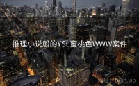 推理小说般的YSL蜜桃色WWW案件