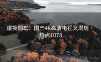 爆笑翻车：国产4k高清电视又塌房 · 热点1078