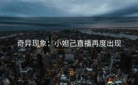 奇异现象：小妲己直播再度出现