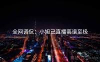 全网调侃：小妲己直播离谱至极