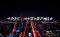 奇怪发现：老中医李雪妮被曝光