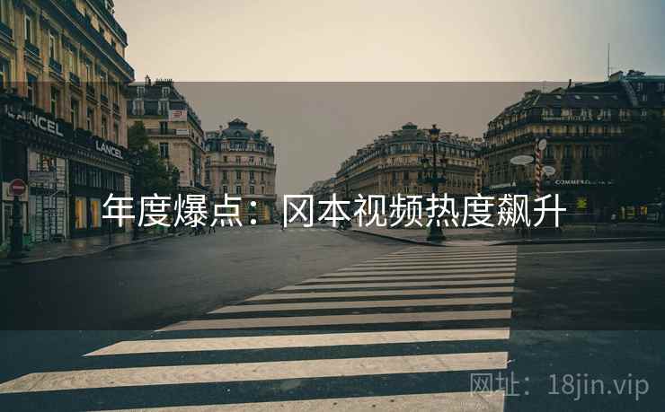 年度爆点：冈本视频热度飙升