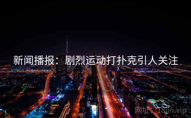 新闻播报：剧烈运动打扑克引人关注