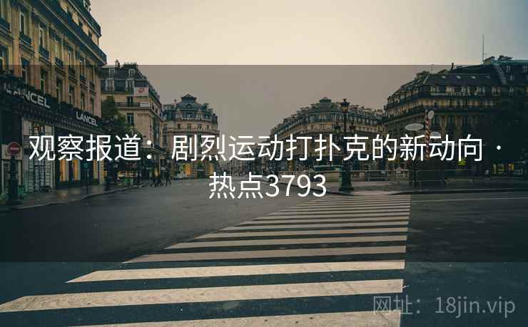 观察报道：剧烈运动打扑克的新动向 · 热点3793