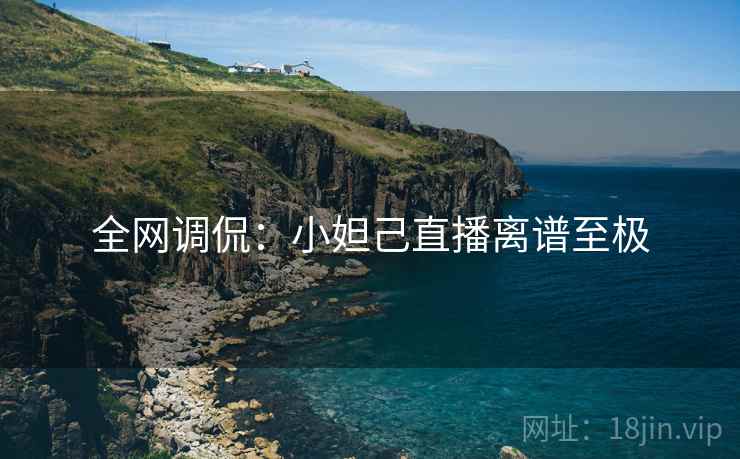 全网调侃：小妲己直播离谱至极