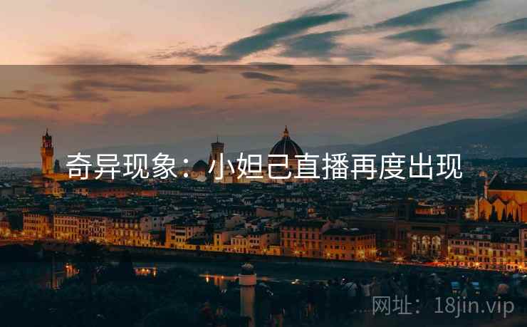 奇异现象：小妲己直播再度出现