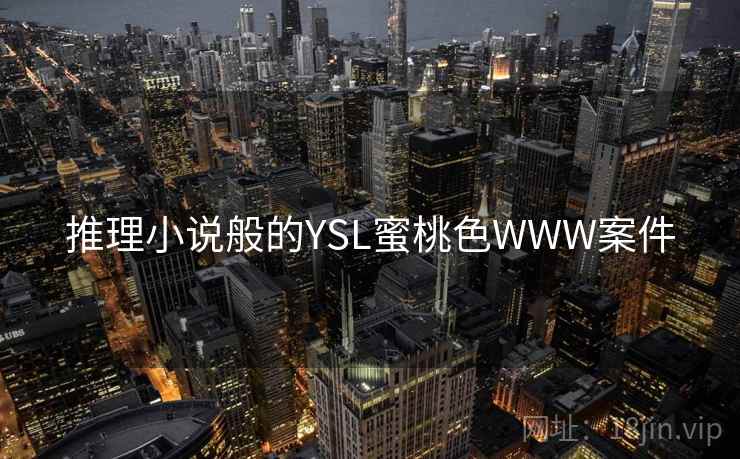 推理小说般的YSL蜜桃色WWW案件