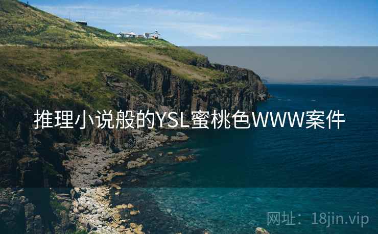 推理小说般的YSL蜜桃色WWW案件