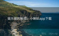 娱乐圈的秘密：小蝌蚪app下载