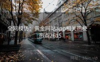 全网模仿：黄金网站app相关热梗 · 热点2615