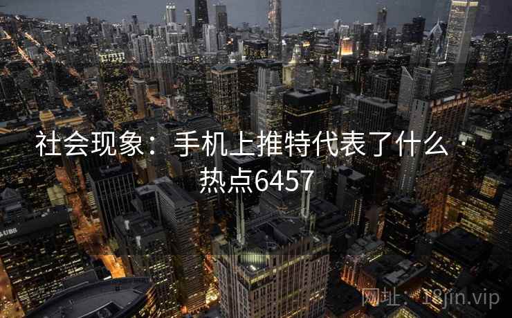 社会现象：手机上推特代表了什么 · 热点6457